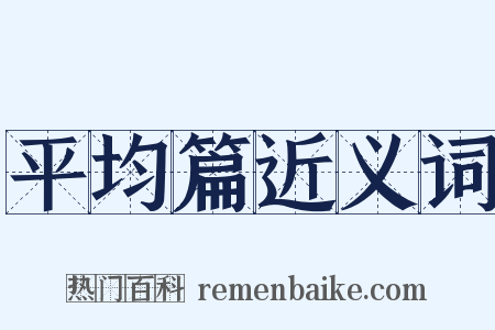 平均篇近义词是什么意思的图片